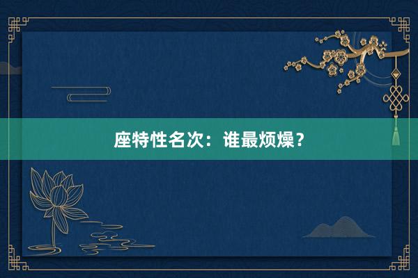 座特性名次：谁最烦燥？