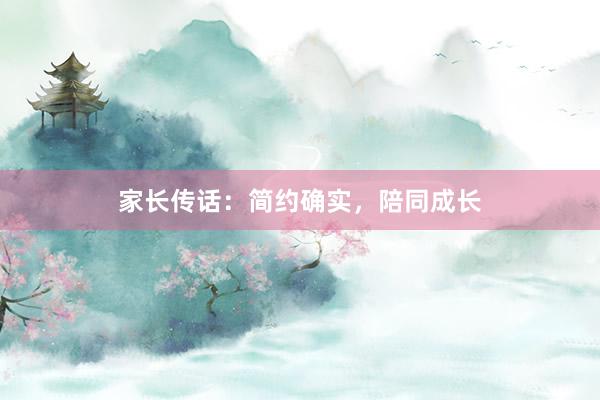 家长传话：简约确实，陪同成长