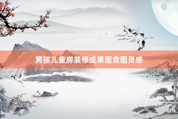 男孩儿童房装修成果图贪图灵感