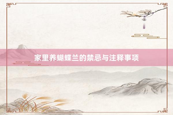 家里养蝴蝶兰的禁忌与注释事项