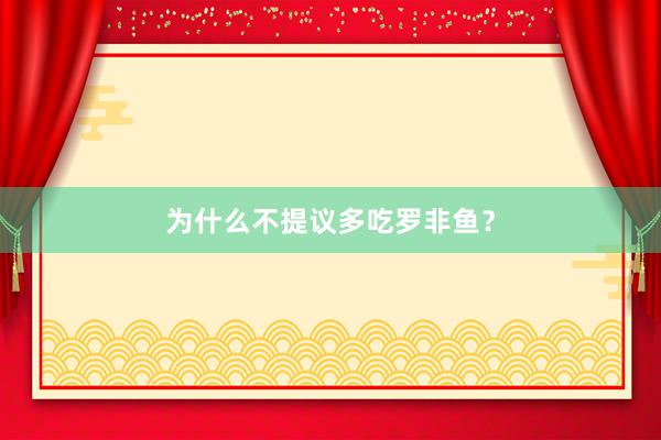 为什么不提议多吃罗非鱼？