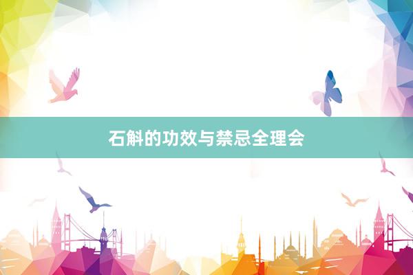 石斛的功效与禁忌全理会