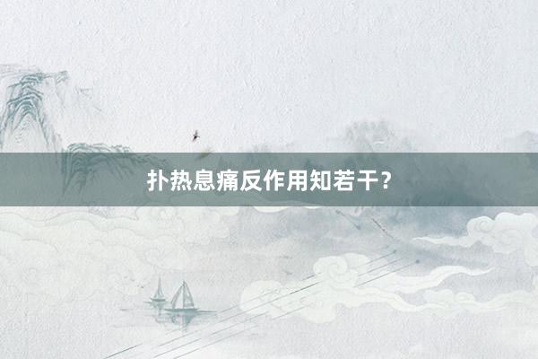 扑热息痛反作用知若干？