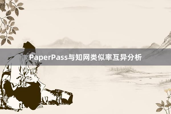 PaperPass与知网类似率互异分析